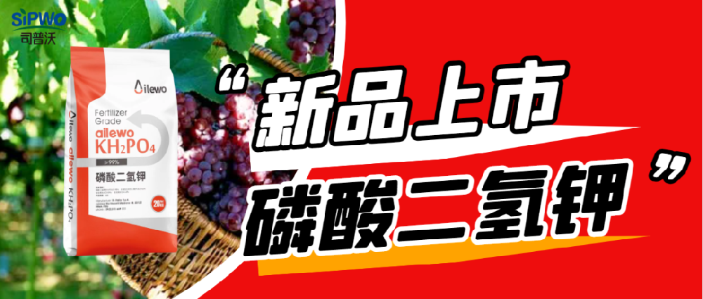 愛萊沃·磷酸二氫鉀|?；ū９?、膨大早熟、增甜增色、增產(chǎn)增收