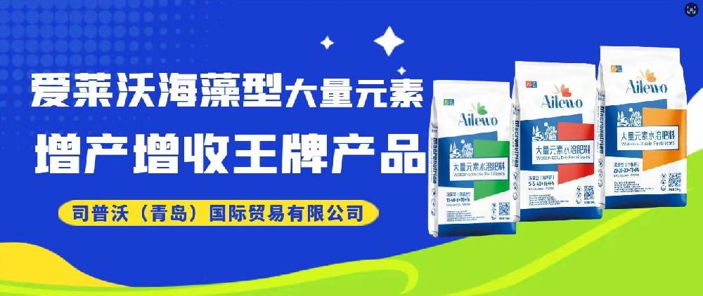 震撼發(fā)布！愛萊沃海藻型大量元素，增產(chǎn)增收**產(chǎn)品