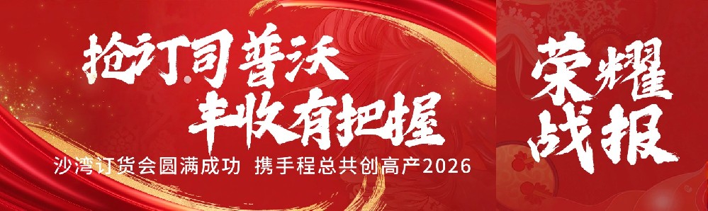 搶訂司普沃，豐收有把握！沙灣訂貨會圓滿成功，攜手程總共創(chuàng)高產(chǎn)2026！