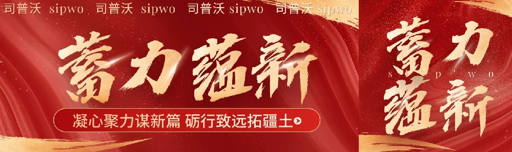 凝心聚力謀新篇,礪行致遠拓疆土，司普沃新疆事業部11月月度會議暨團隊建設活動圓滿成功