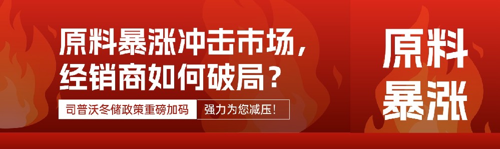 原料暴漲沖擊市場，經銷商如何破局？司普沃冬儲政策重磅加碼，強力為您減壓！